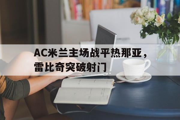 欧博-ac米兰 雷比奇