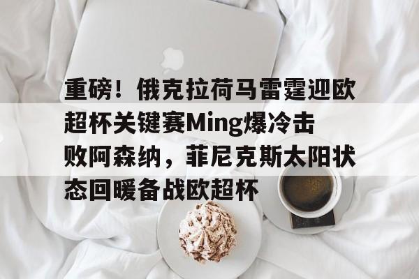 欧博-菲尼克斯太阳vs犹他爵士