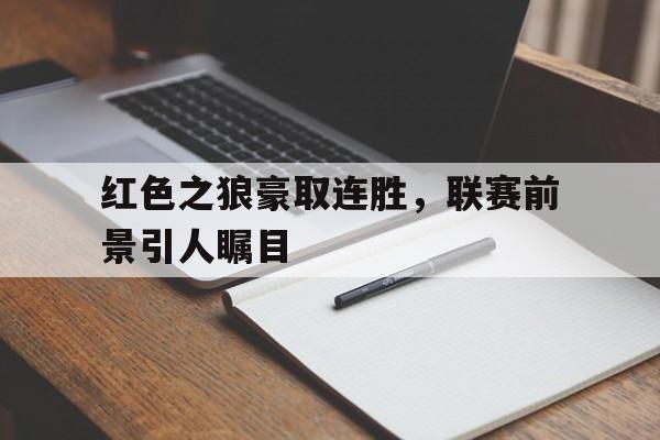 狼行成双邱奕边南